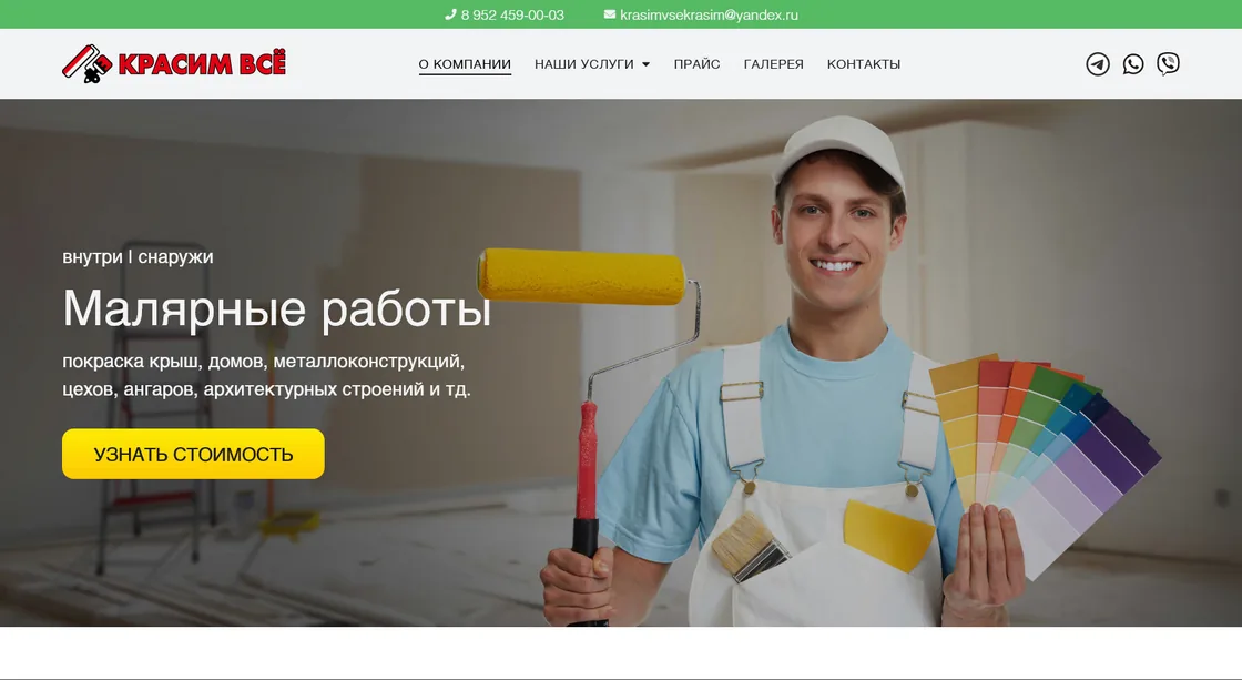 Красим Всё — Сайт услуг