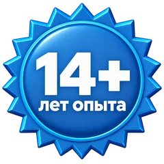 14+ лет опыта