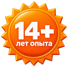 14+ лет опыта