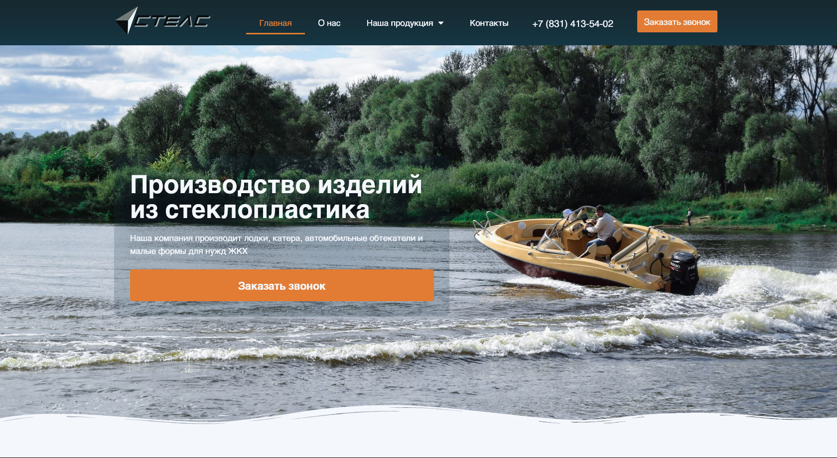 Производство лодок, катеров и изделий из стеклопластика СТЕЛС — Произ_ - kater52.ru